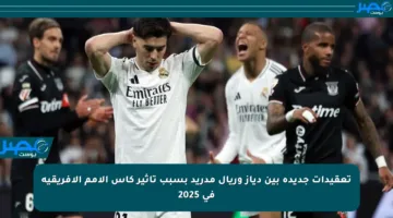 تعقيدات جديدة بين دياز وريال مدريد بسبب تأثير كأس الأمم الإفريقية في 2025